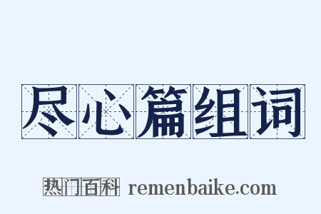 尽心篇组词是什么意思的图片